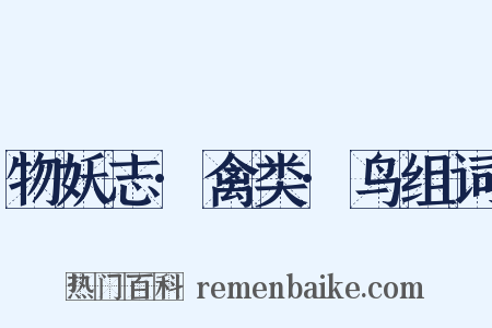 物妖志·禽类·鸟组词是什么意思的图片